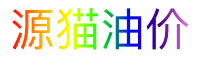 源猫油价